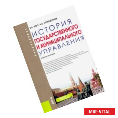 Фото История государственного и муниципально управления. Учебное пособие