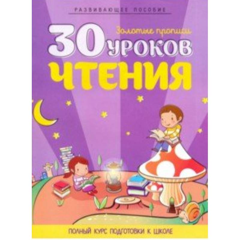 Фото 30 уроков чтения. Полный курс подготовки к школе