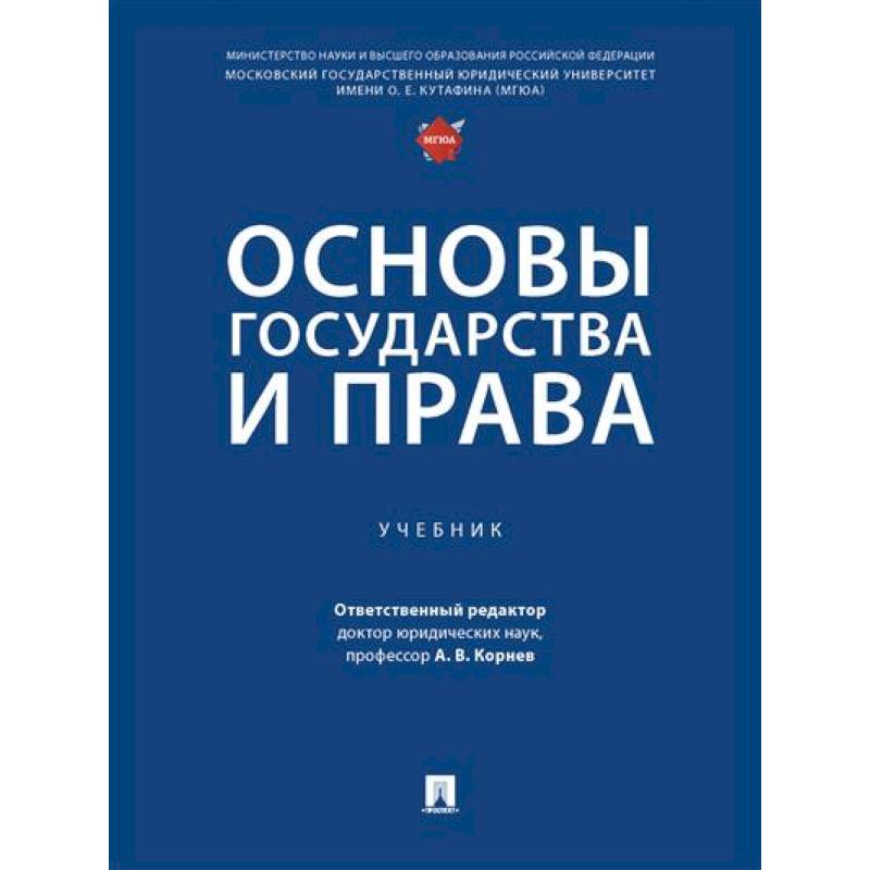 Фото Основы государства и права. Учебник