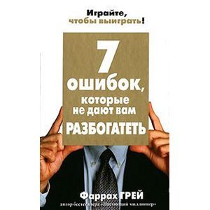 Фото 7 ошибок, которые не дают вам разбогатеть