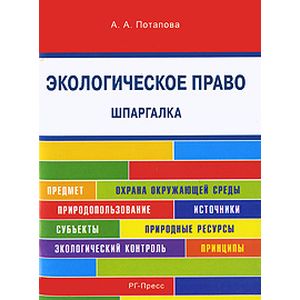 Фото Шпаргалка по экологическому праву