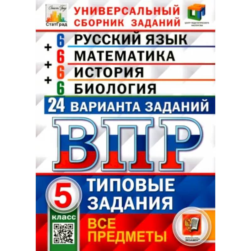 Фото ВПР. Универсальный сборник заданий. Все предметы. 5 класс. Типовые задания. 24 варианта.