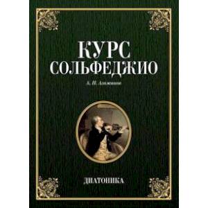 Фото Курс сольфеджио. Диатоника. Учебное пособие