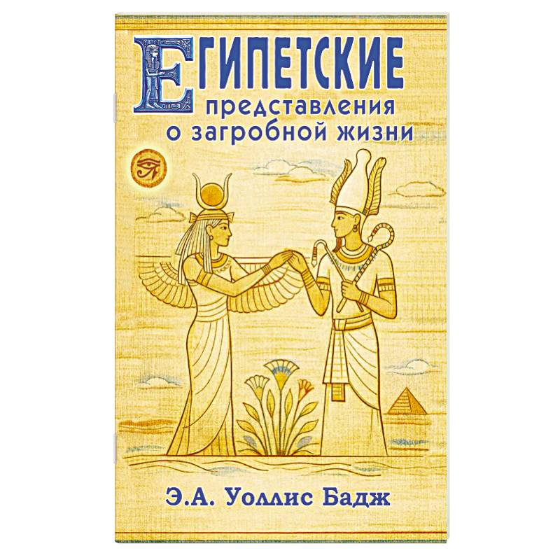 Фото Египетские представления о загробной жизни