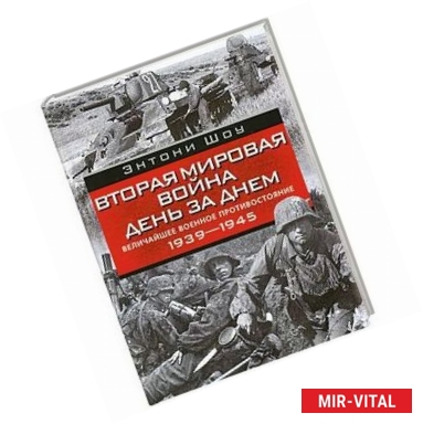 Фото Вторая мировая война день за днем. Величайшее военное противостояние. 1939-1945