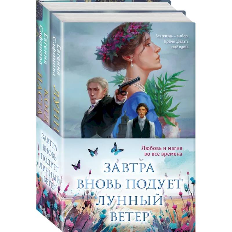 Фото Завтра вновь подует лунный ветер (Комплект из двух книг. Лунный ветер. Когда завтра настанет вновь)