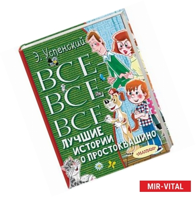 Фото Все-все-все лучшие истории о Простоквашино