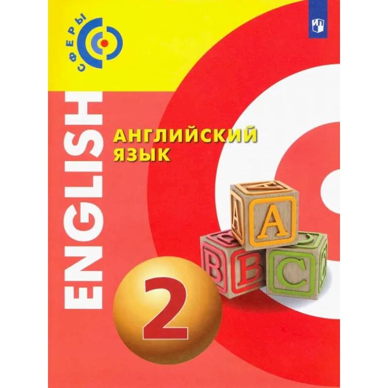 Фото Английский язык. 2 класс. Учебник. ФГОС