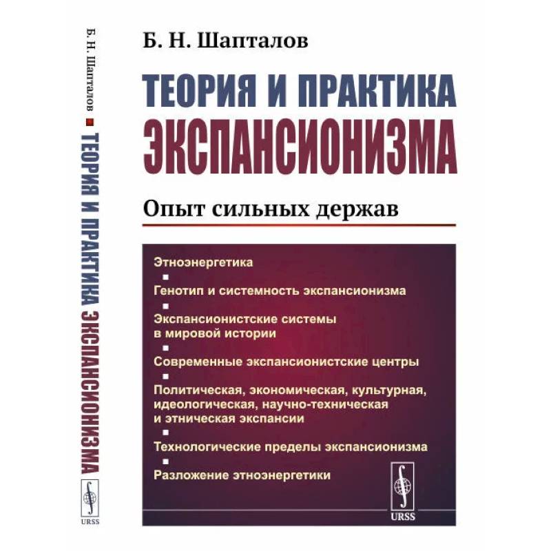 Фото Теория и практика экспансионизма. Опыт сильных держав