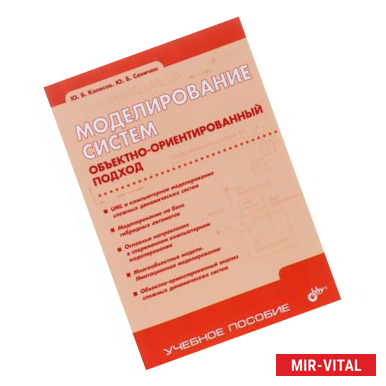 Фото Моделирование систем. Объектно-ориентированный под