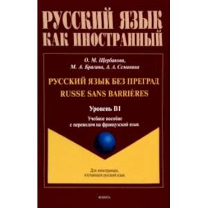 Фото Русский язык без преград. Учебное пособие с переводом на французский язык. Уровень B1