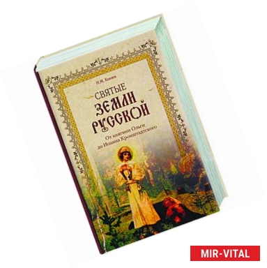 Фото Святые земли Русской. От княгини Ольги до Иоанна Кронштадтского