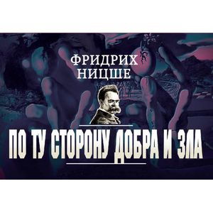 Фото По ту сторону добра и зла