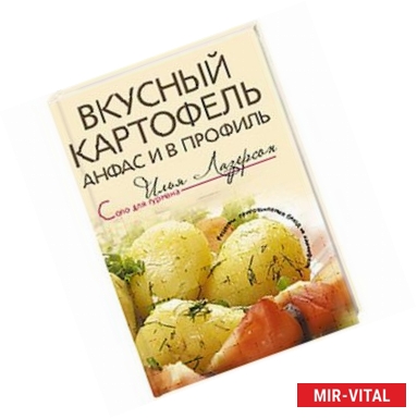 Фото Вкусный картофель анфас и в профиль