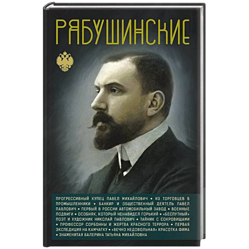 Фото Рябушинские