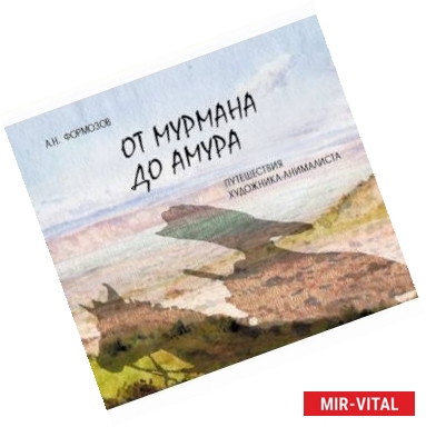 Фото От Мурмана до Амура. Путешествия художника-анималиста