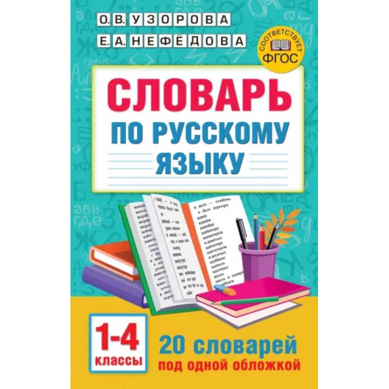 Фото Словарь по русскому языку. 1-4 классы