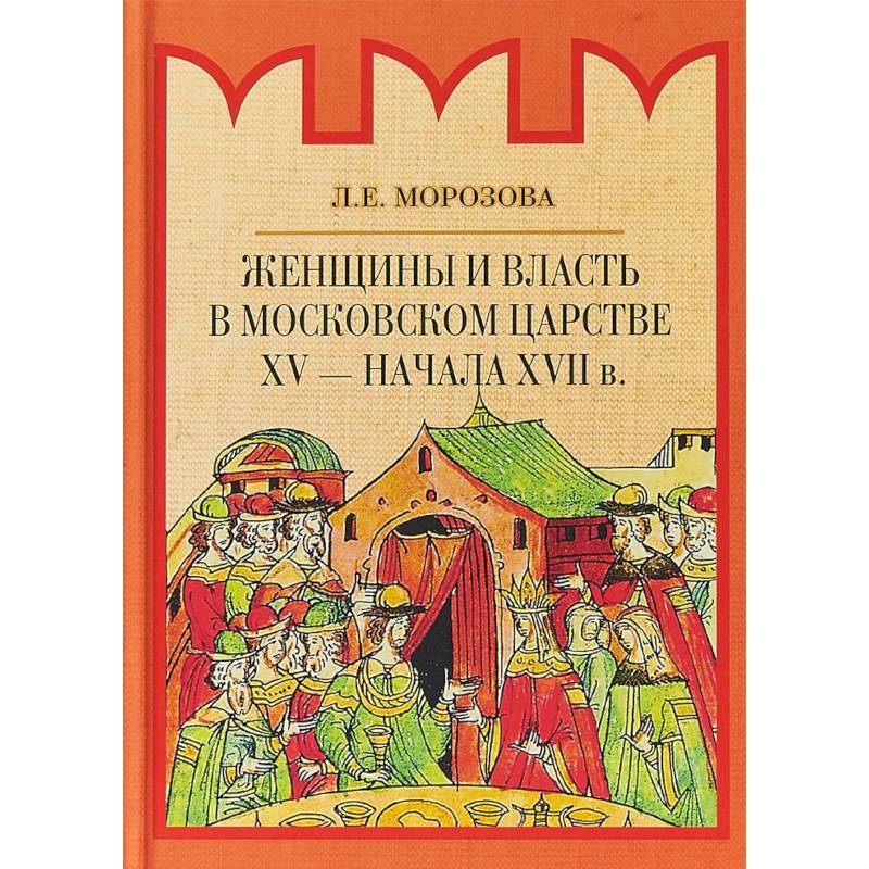 Фото Женщины и власть в Московском царстве XV - начала XVII в.