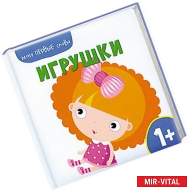 Фото Мои первые слова. Игрушки