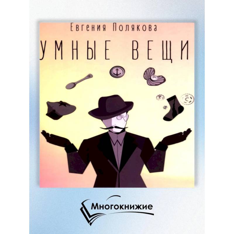 Фото Умные вещи