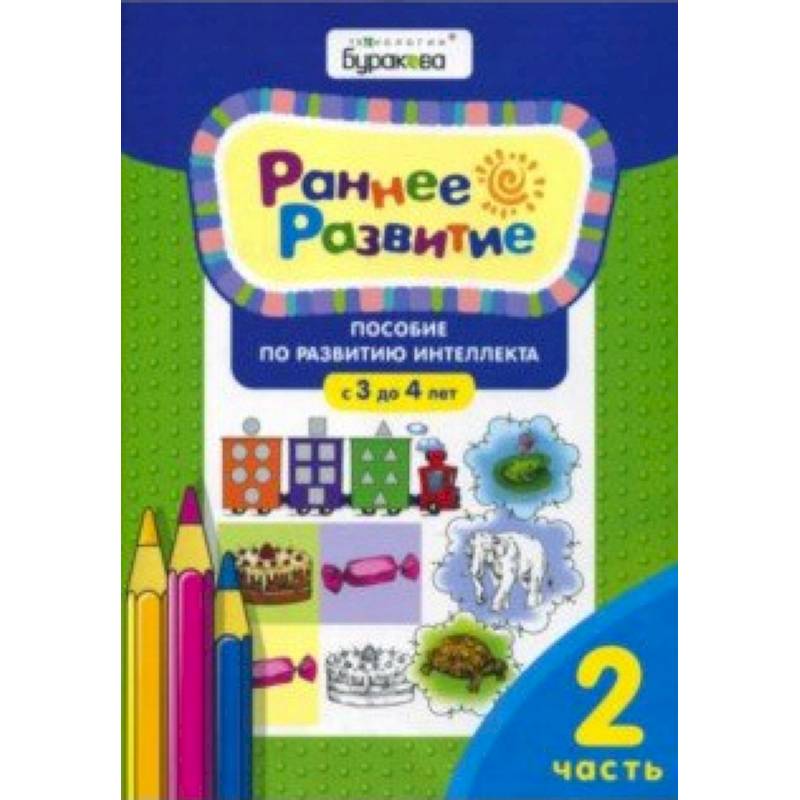 Фото Раннее развитие. Для детей 3-4 лет. Часть 2