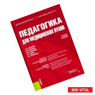 Фото Педагогика для медицинских вузов. Учебное пособие