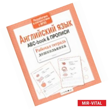 Фото Английский язык. ABC-book & Прописи. ФГОС