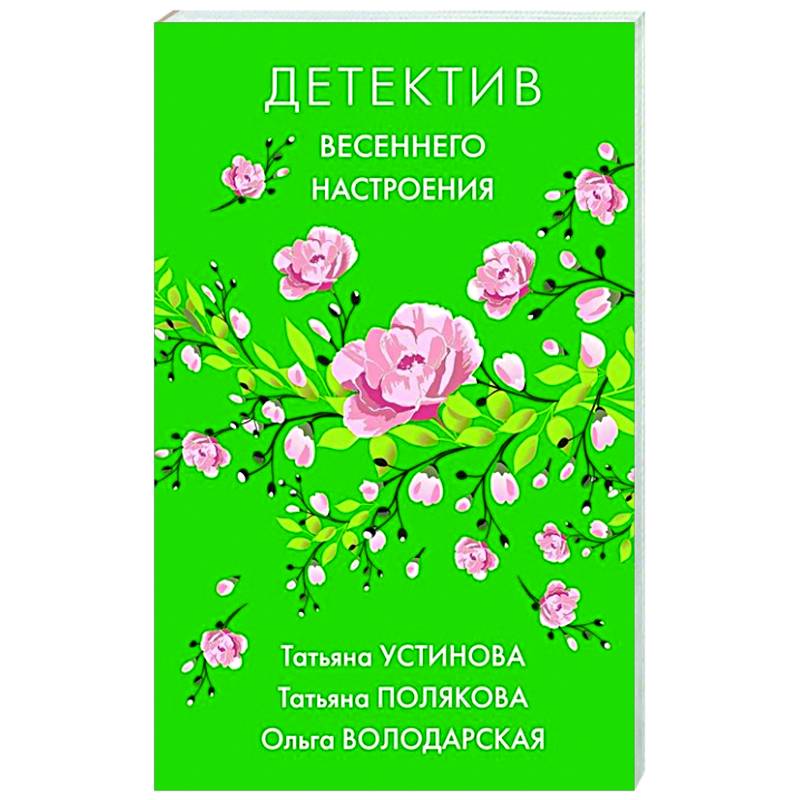 Фото Яркие детективы к новому сезону (комплект из 2-х книг)