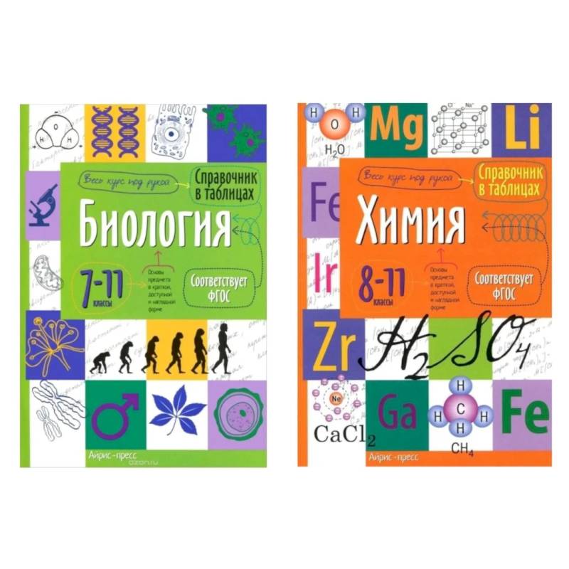 Фото Справочник в таблицах. Биология. Химия. 7-11 кл. (комплект из 2-х книг)