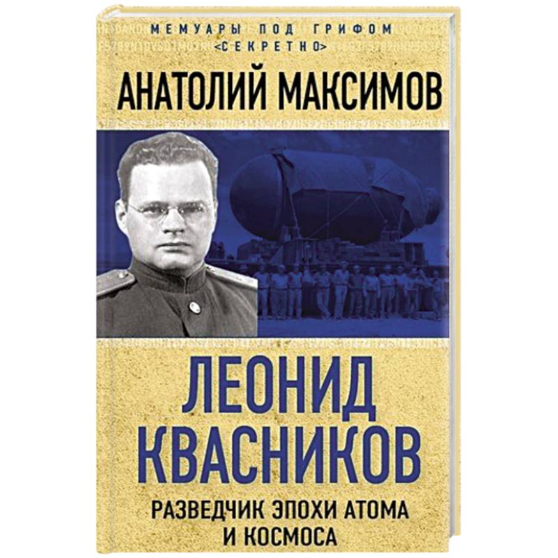 Фото Леонид Квасников. Разведчик эпохи атома и космоса