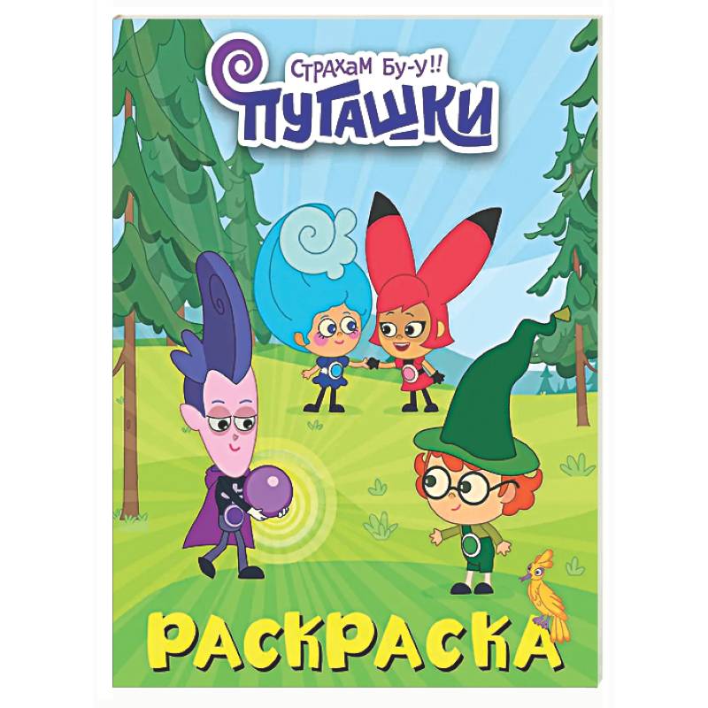 Фото Пугашки. Раскраска