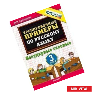 Фото Русский язык. 3 класс. Тренировочные примеры. Безударные гласные.