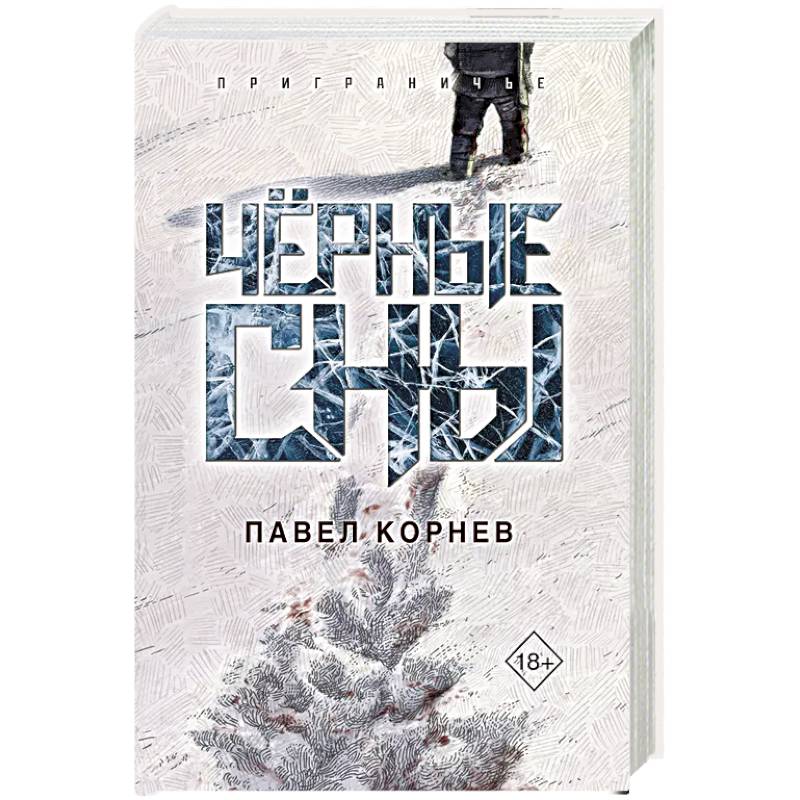 Фото Чёрные сны