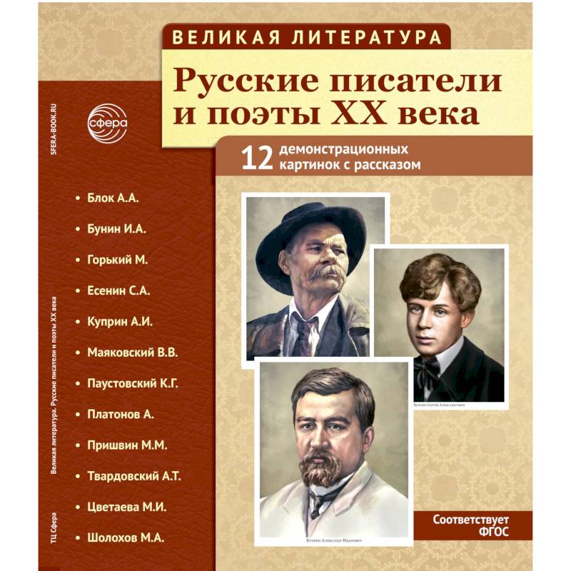 Фото Великая литература. Русские писатели и поэты XX века. Демонстрационные картинки с рассказом