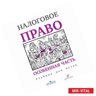 Фото Налоговое право. Особенная часть. Учебник для вузов