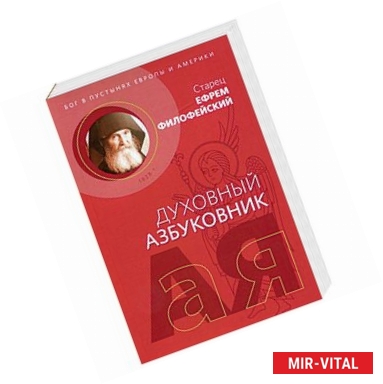 Фото Духовный азбуковник. Бог в пустынях Европы и Америки. Алфавитный сборник