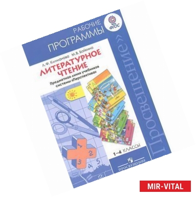 Фото Литературное чтение. 1-4 классы. Рабочие программы. Предметная линия учебников системы 'Перспектива'