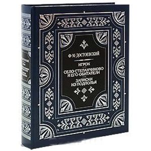 Фото Игрок. Село Степанчиково и его обитатели. Записки из подполья (подарочное издание)
