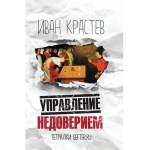 Фото Управление недоверием