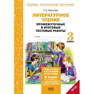 Фото Литературное чтение. 3 класс. Промежуточные и итоговые тестовые работы. ФГОС