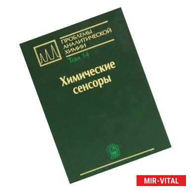 Фото Проблемы аналитической химии. Том 14. Химические сенсоры