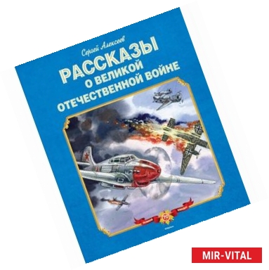 Фото Рассказы о Великой Отечественной войне