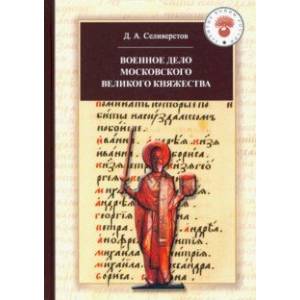 Фото Военное дело Московского великого княжества. Очерки истории (конец XIV - середина XV века)