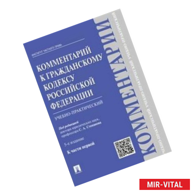 Фото Комментарий к ГК РФ к части 1 издание 5