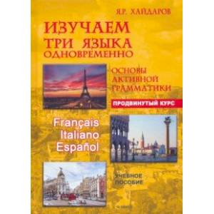 Фото Изучаем три языка одновременно. Французский. Итальянский. Испанский. Продвинутый курс