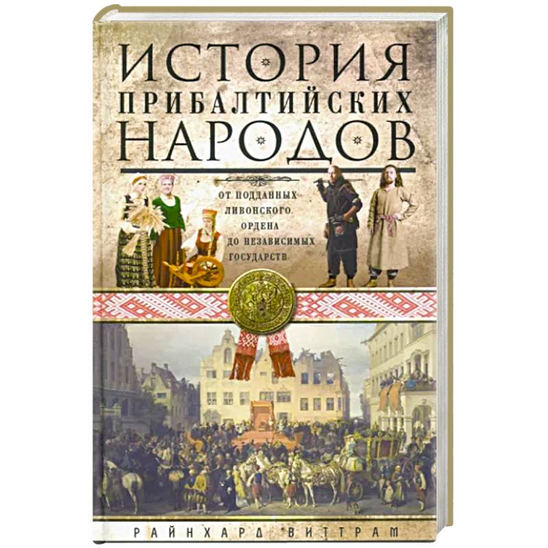 Фото История прибалтийских народов. От подданных Ливонского ордена до независимых государств