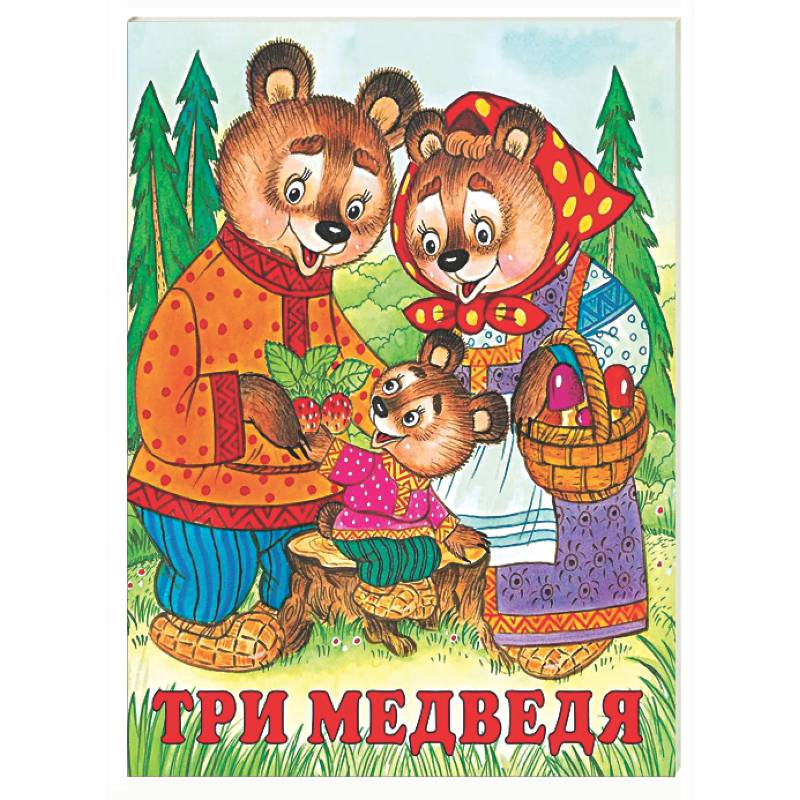 Фото Три медведя