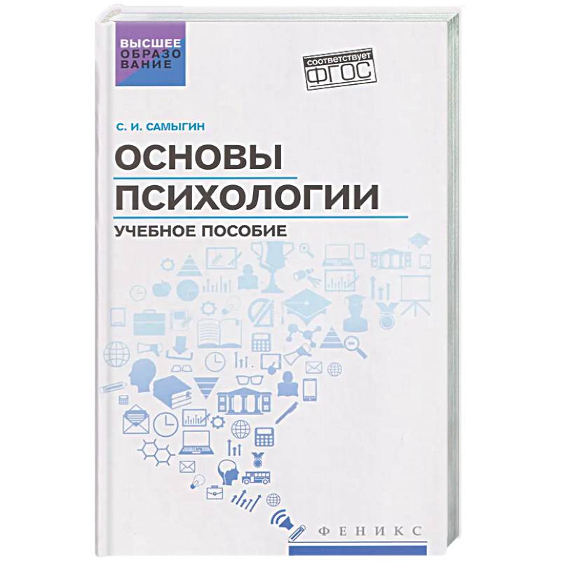 Фото Основы психологии: Учебное пособие