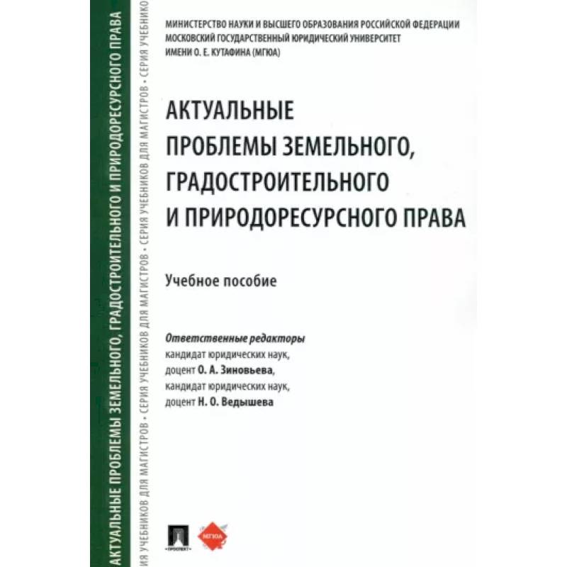 Фото Актуальные проблемы земельного, градостроительного и природоресурсного права. Учебное пособие