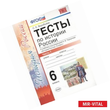 Фото История России. 6 класс. Тесты в 2-х частях. Часть 1. К учебнику под редакцией А.В. Торкунова